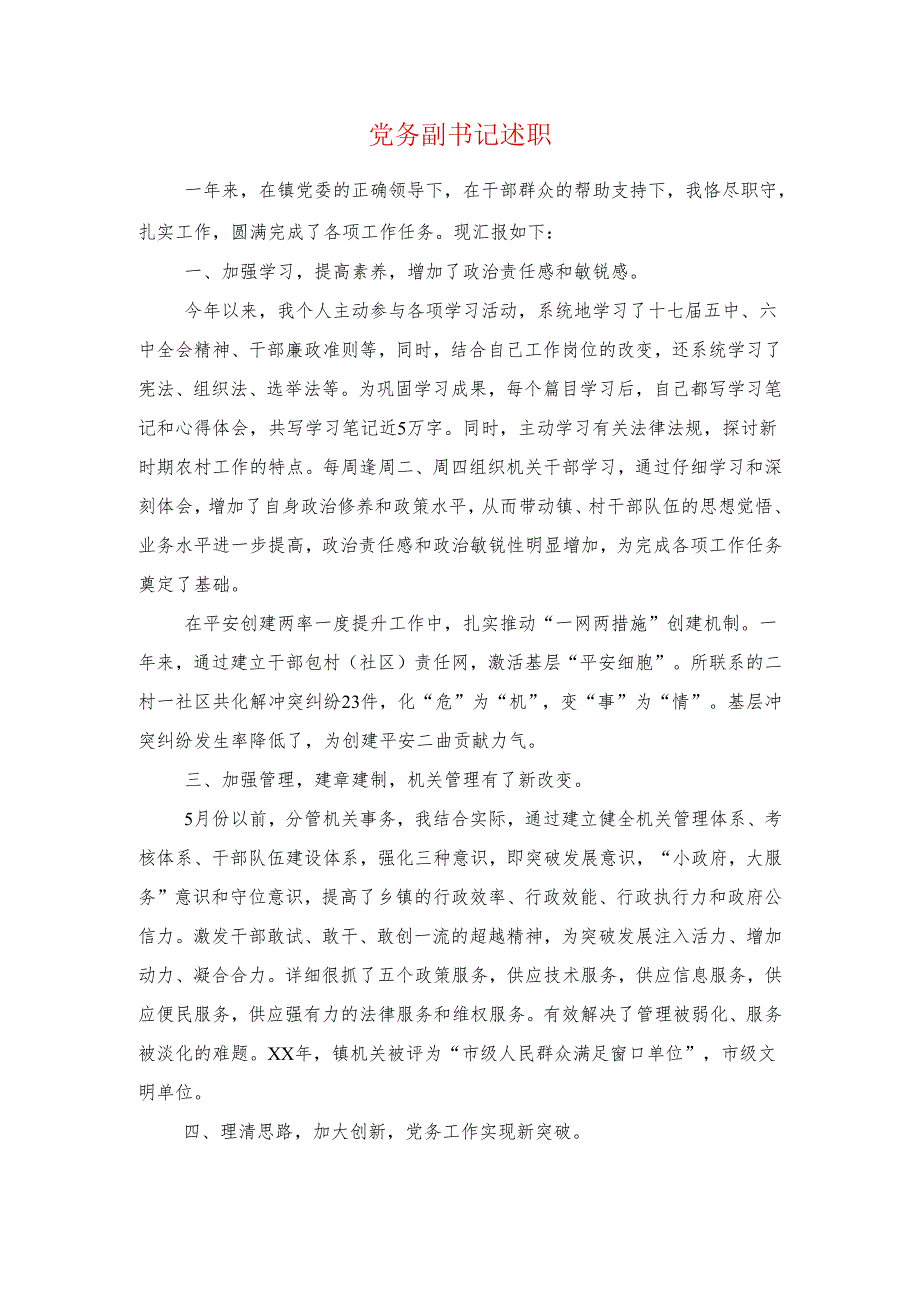 党务副书记述职述廉报告与党员2024民主生活会自查报告汇编.docx_第1页