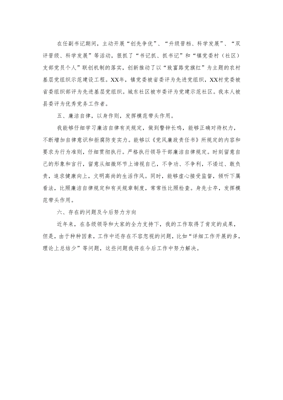 党务副书记述职述廉报告与党员2024民主生活会自查报告汇编.docx_第2页