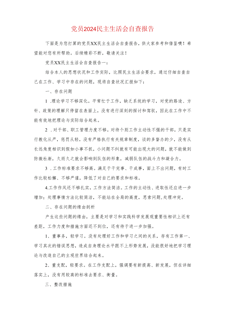 党务副书记述职述廉报告与党员2024民主生活会自查报告汇编.docx_第3页