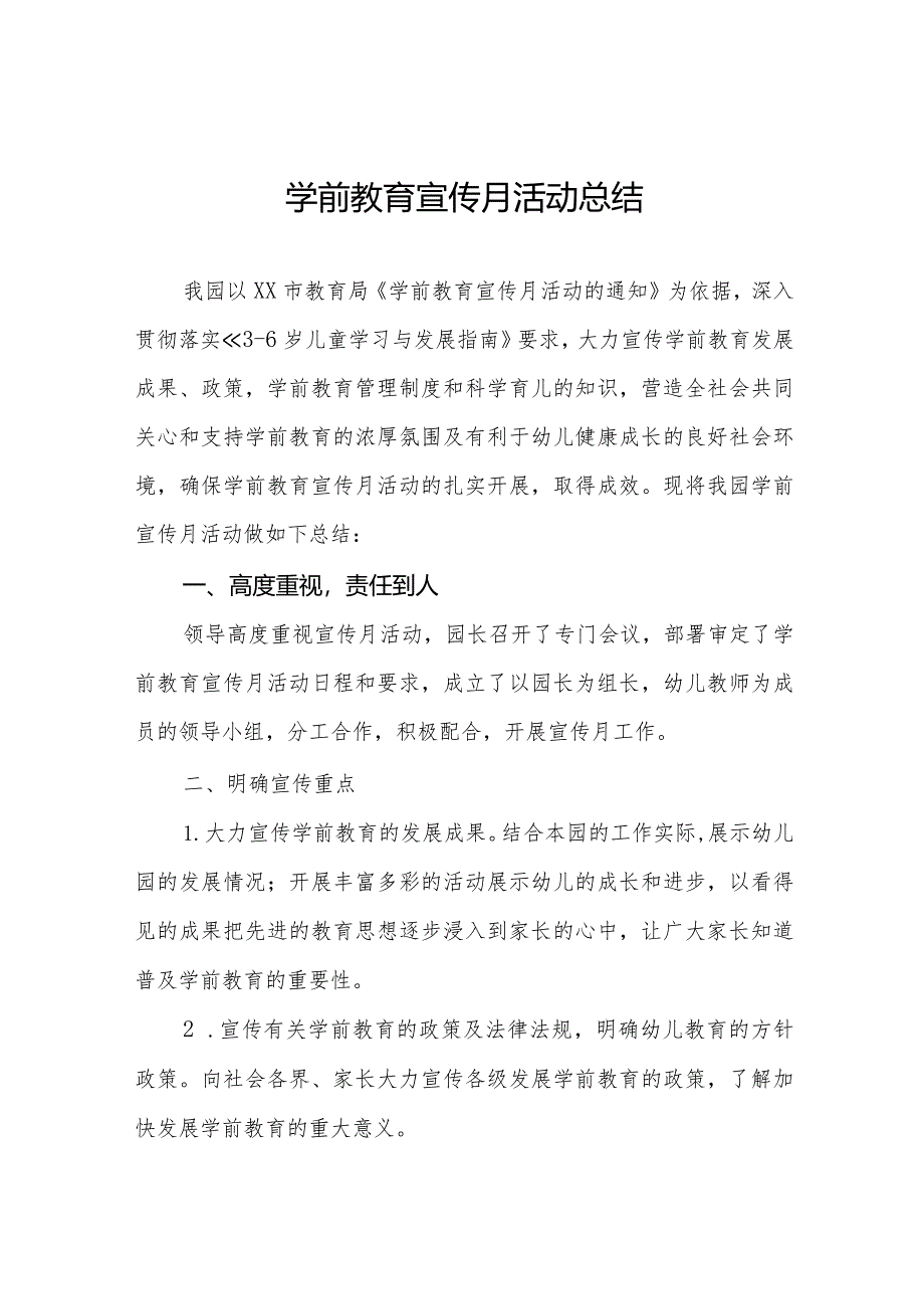 2024年幼儿园学前教育宣传月活动总结样本七篇.docx_第1页