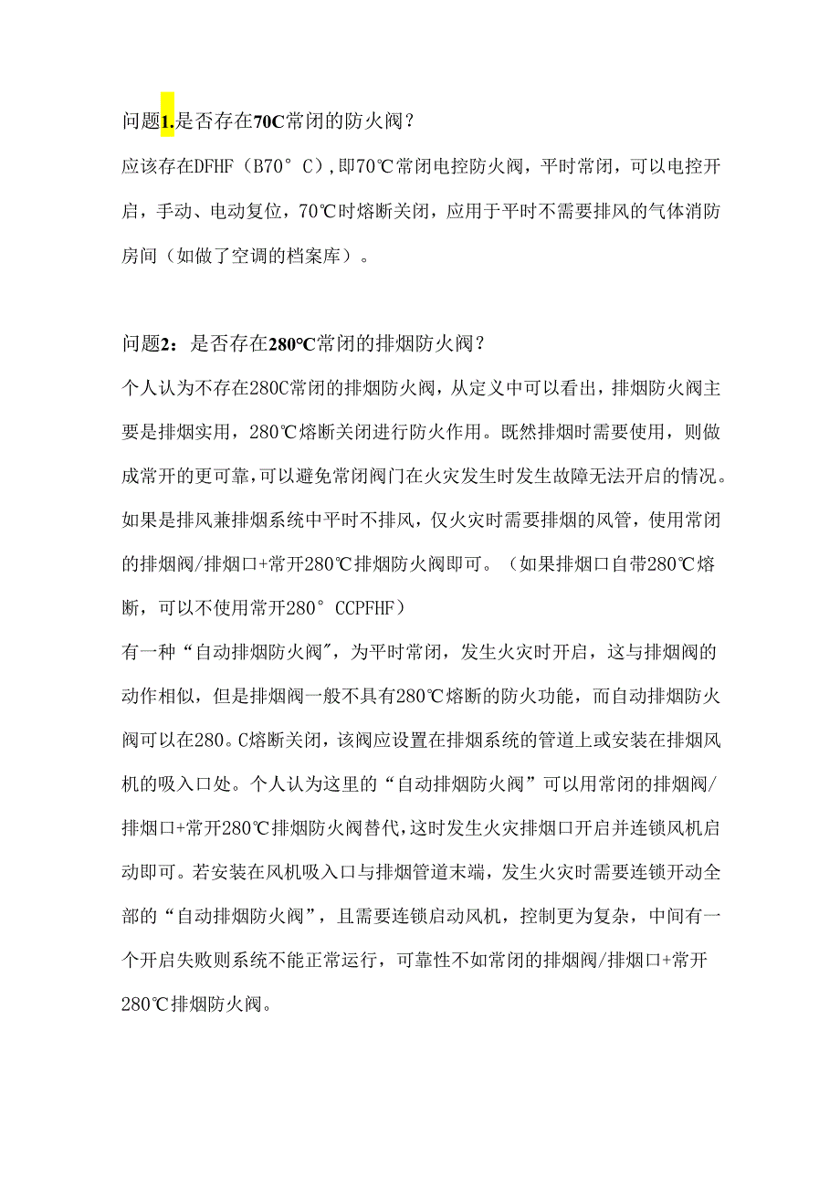 防火阀必备知识含解析.docx_第1页