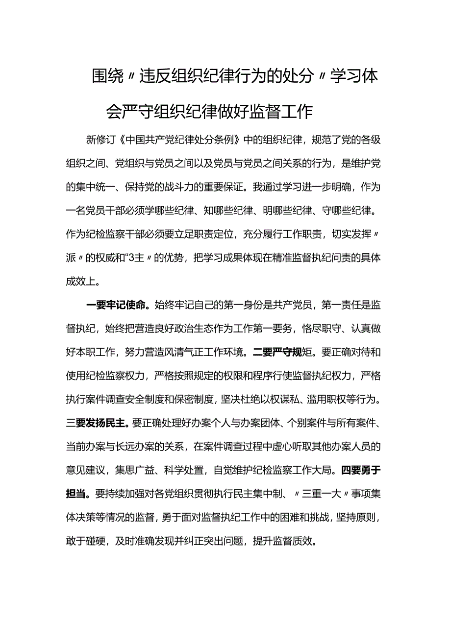 围绕“违反组织纪律行为的处分”学习体会严守组织纪律做好监督工作.docx_第1页