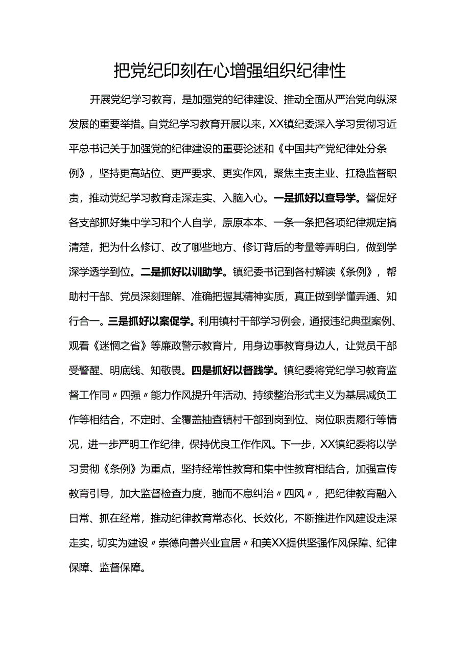 围绕“违反组织纪律行为的处分”学习体会严守组织纪律做好监督工作.docx_第2页