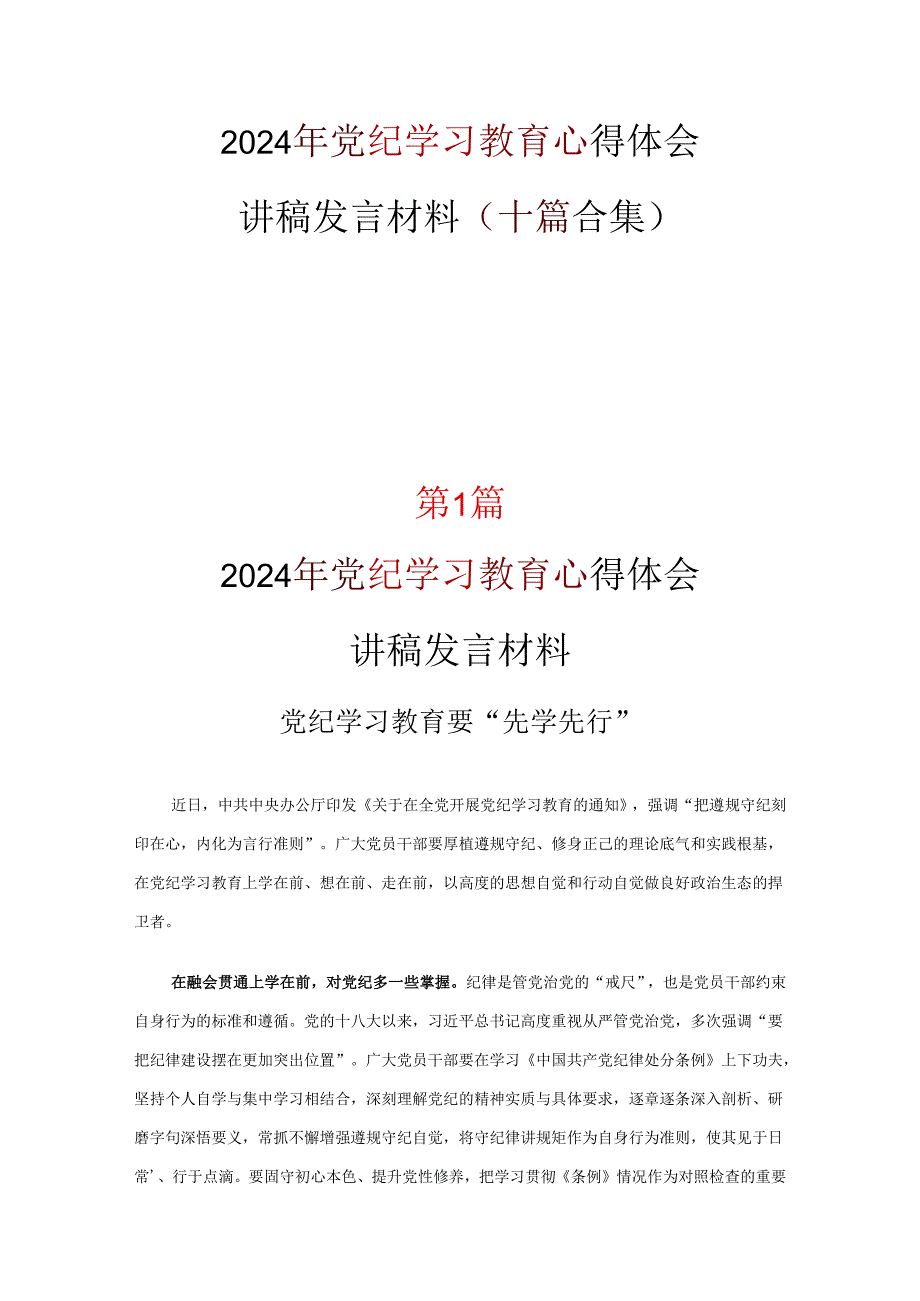 2024党纪学习教育学习心得材料(精选）.docx_第1页