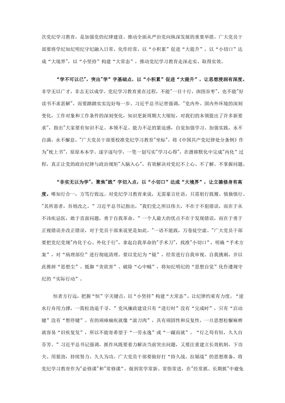 2024党纪学习教育学习心得材料(精选）.docx_第3页