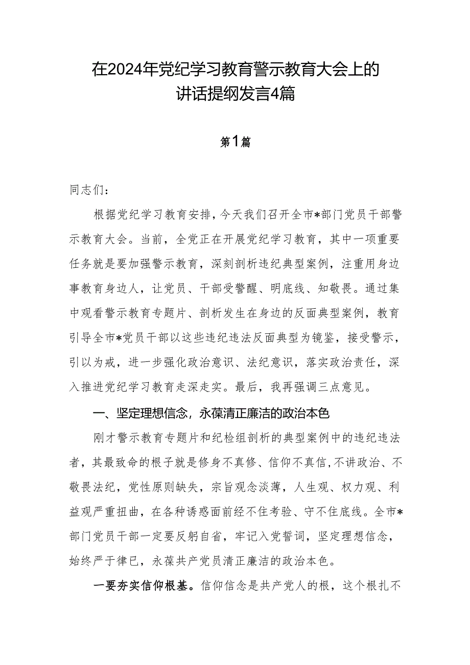 在2024年党纪学习教育警示教育大会上的讲话提纲发言4篇.docx_第1页