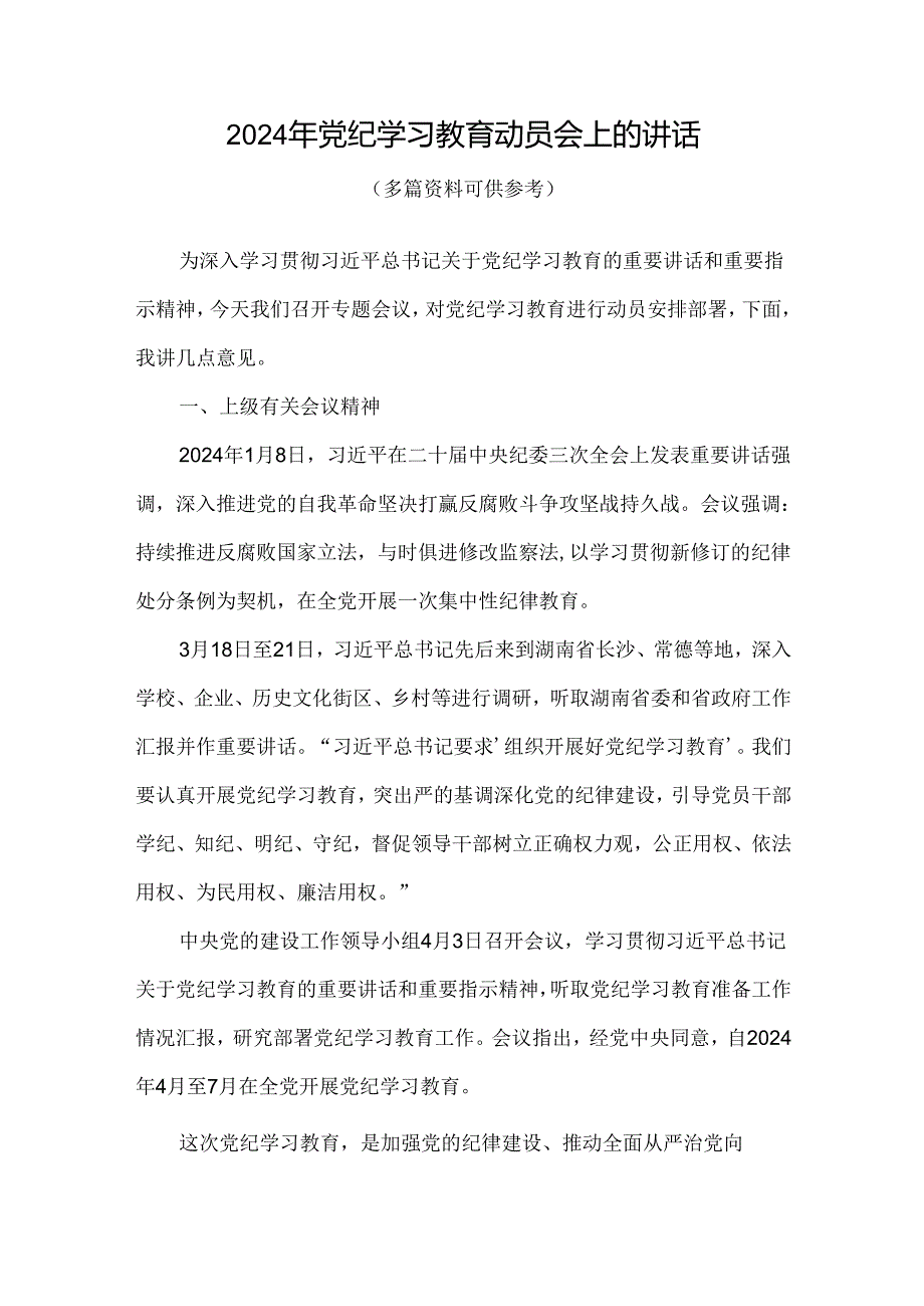 个人开展党纪学习教育动员讲话(精选资料).docx_第1页