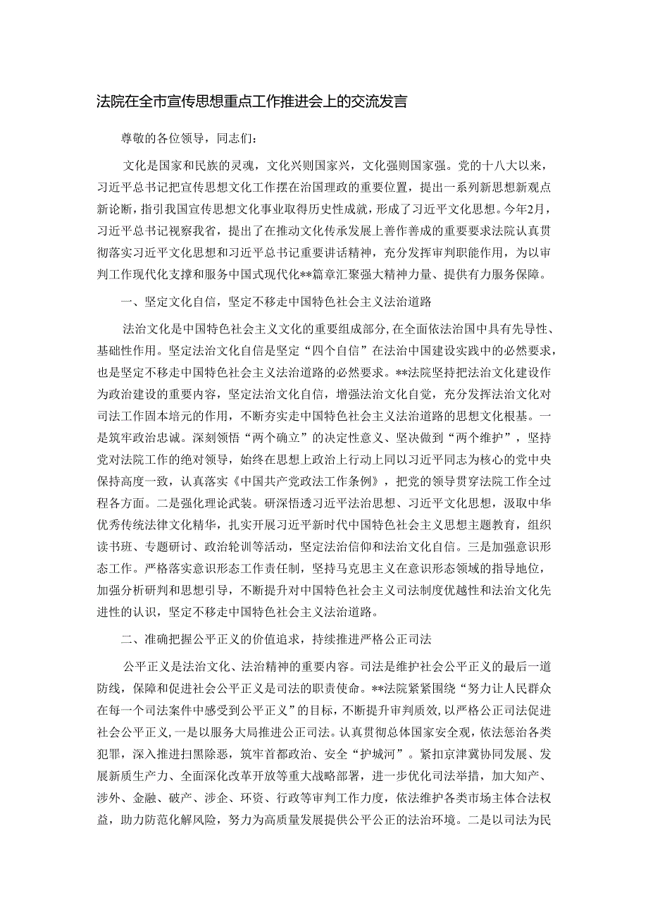 法院在全市宣传思想重点工作推进会上的交流发言.docx_第1页