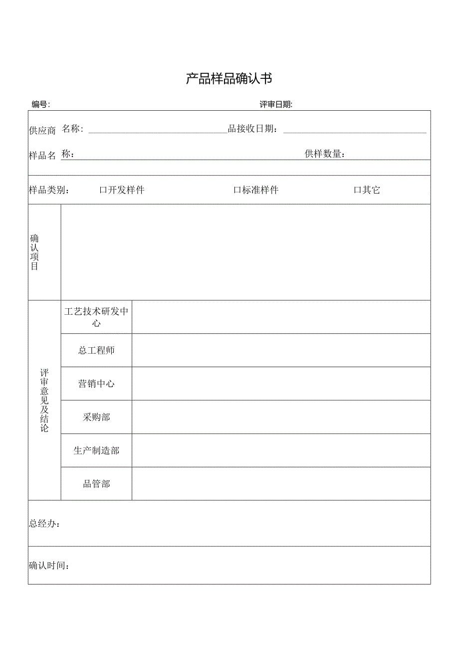 产品样品确认书.docx_第1页