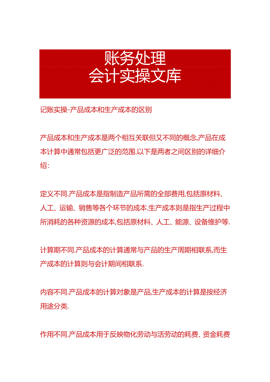 记账实操-产品成本和生产成本的区别.docx_第1页