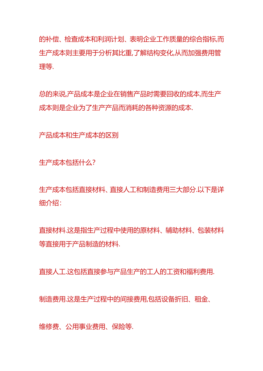 记账实操-产品成本和生产成本的区别.docx_第2页