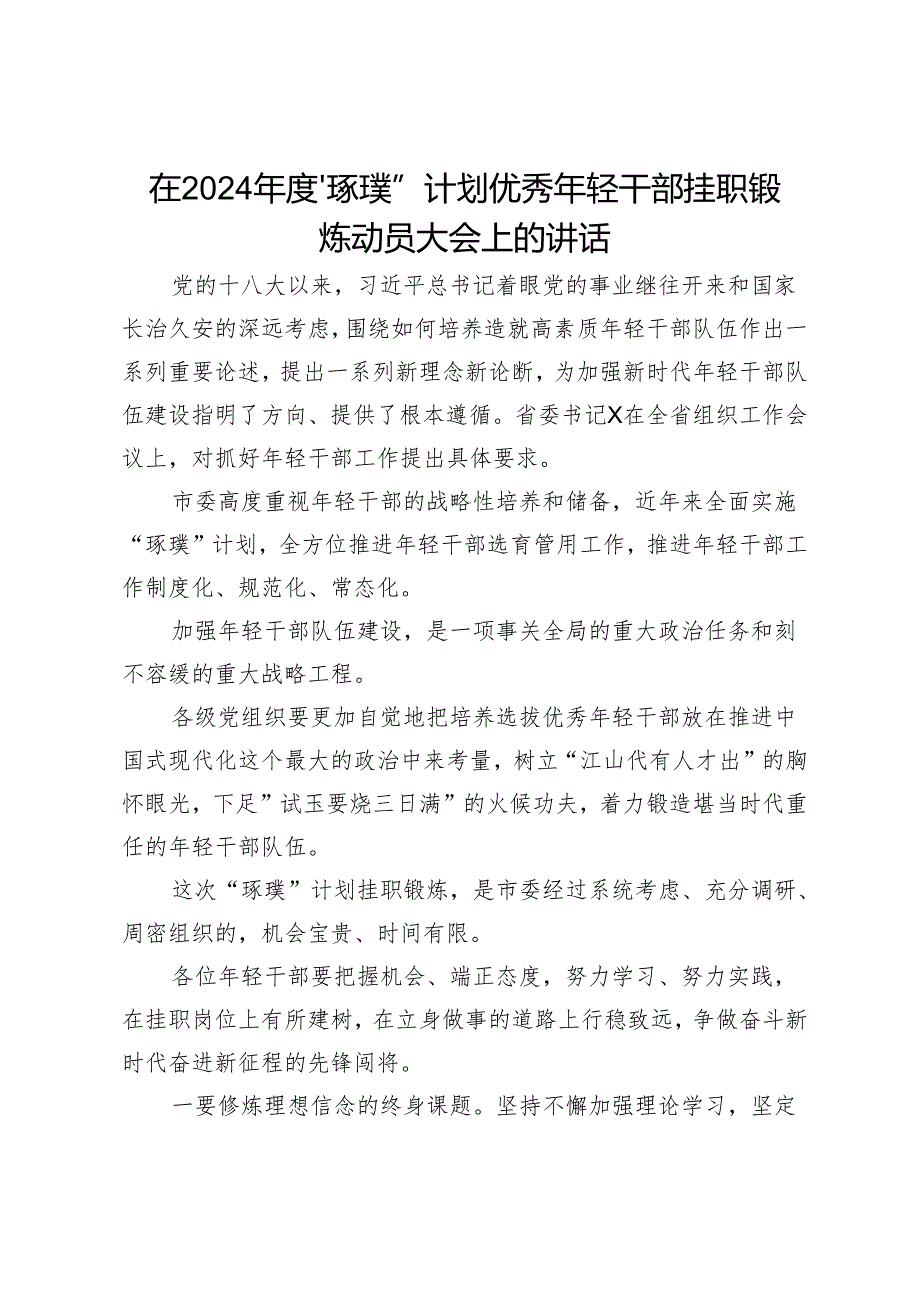 在2024年度“琢璞”计划优秀年轻干部挂职锻炼动员大会上的讲话.docx_第1页