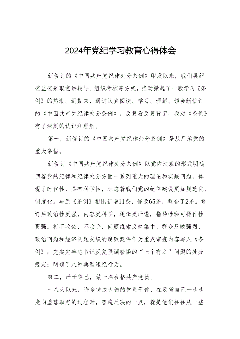 2024年党纪学习教育关于新版中国共产党纪律处分条例学习心得十四篇.docx_第1页