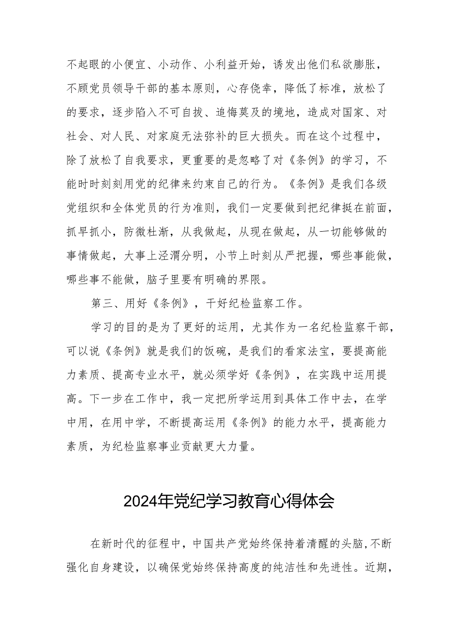 2024年党纪学习教育关于新版中国共产党纪律处分条例学习心得十四篇.docx_第2页