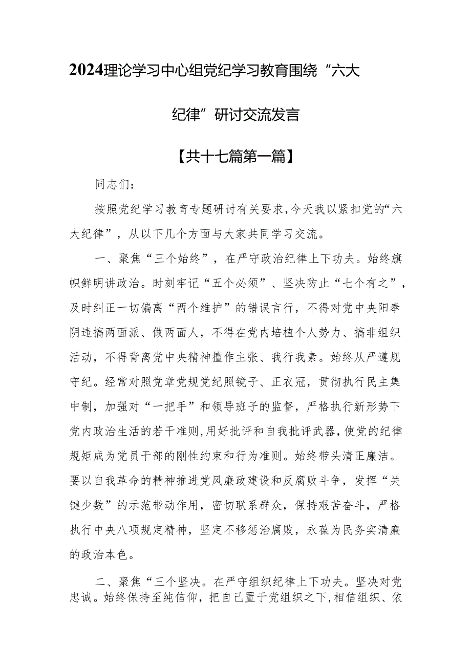 （17篇）2024理论学习中心组党纪学习教育围绕“六大纪律”研讨交流发言.docx_第1页