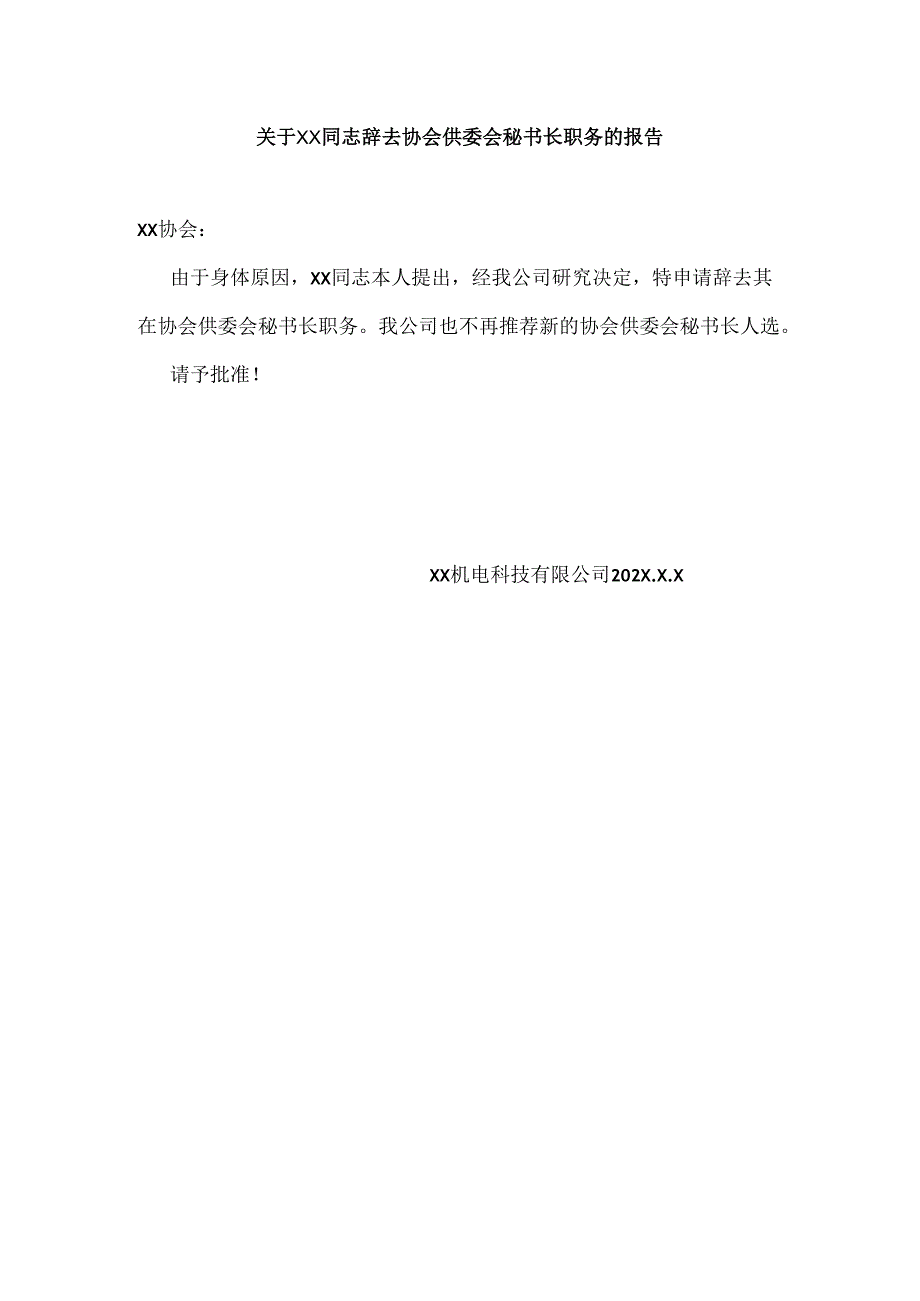 关于XX同志辞去协会供委会秘书长职务的报告（2024年）.docx_第1页