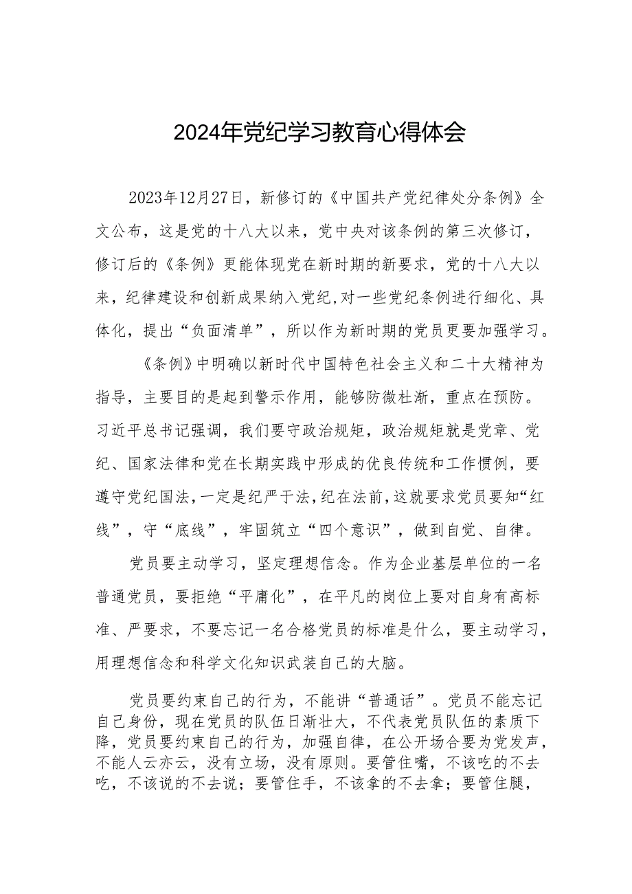 国有企业2024年关于党纪学习教育的心得体会18篇.docx_第1页