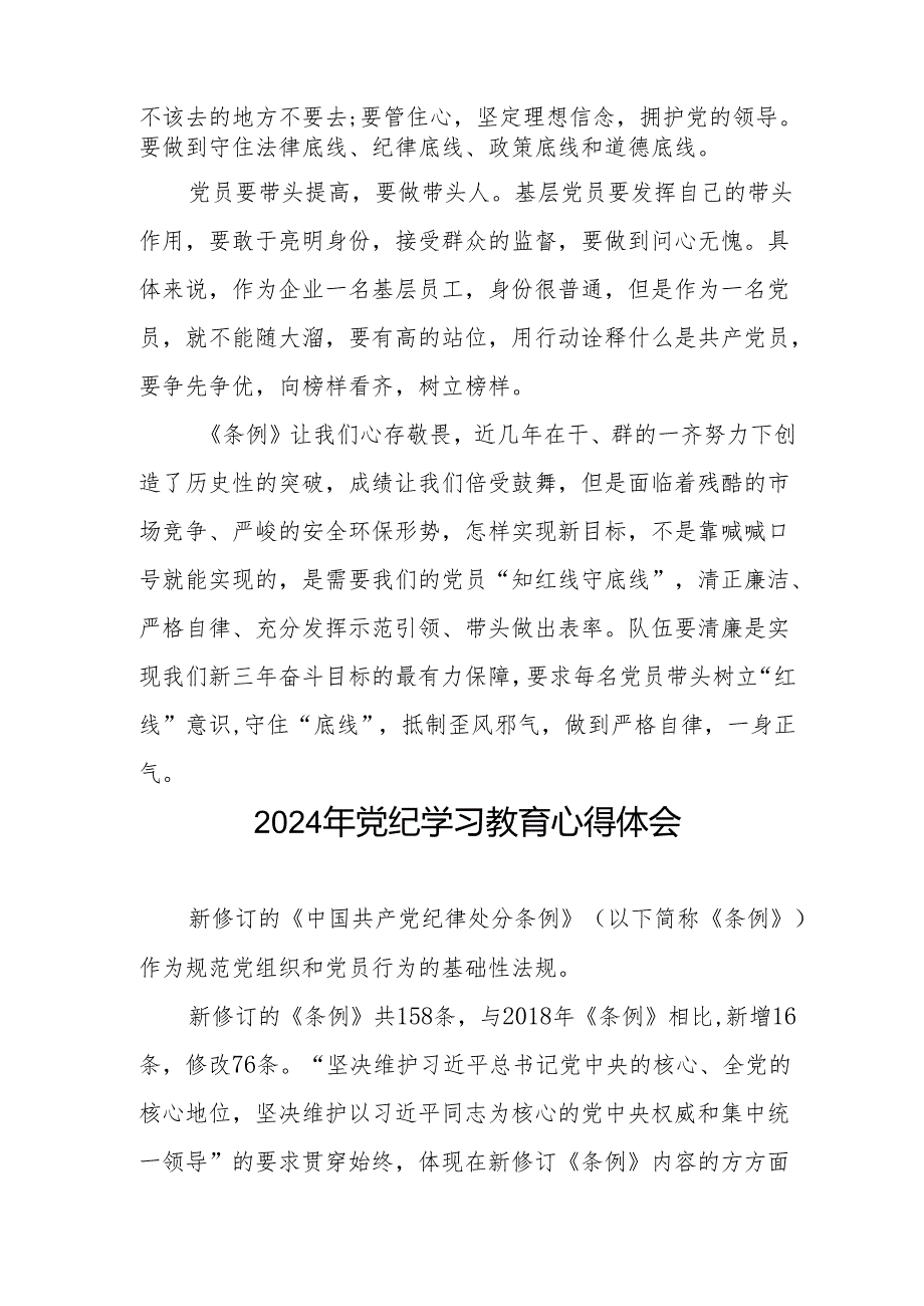 国有企业2024年关于党纪学习教育的心得体会18篇.docx_第2页