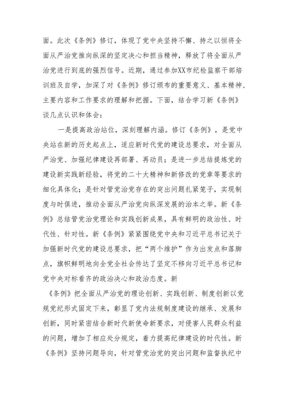 国有企业2024年关于党纪学习教育的心得体会18篇.docx_第3页