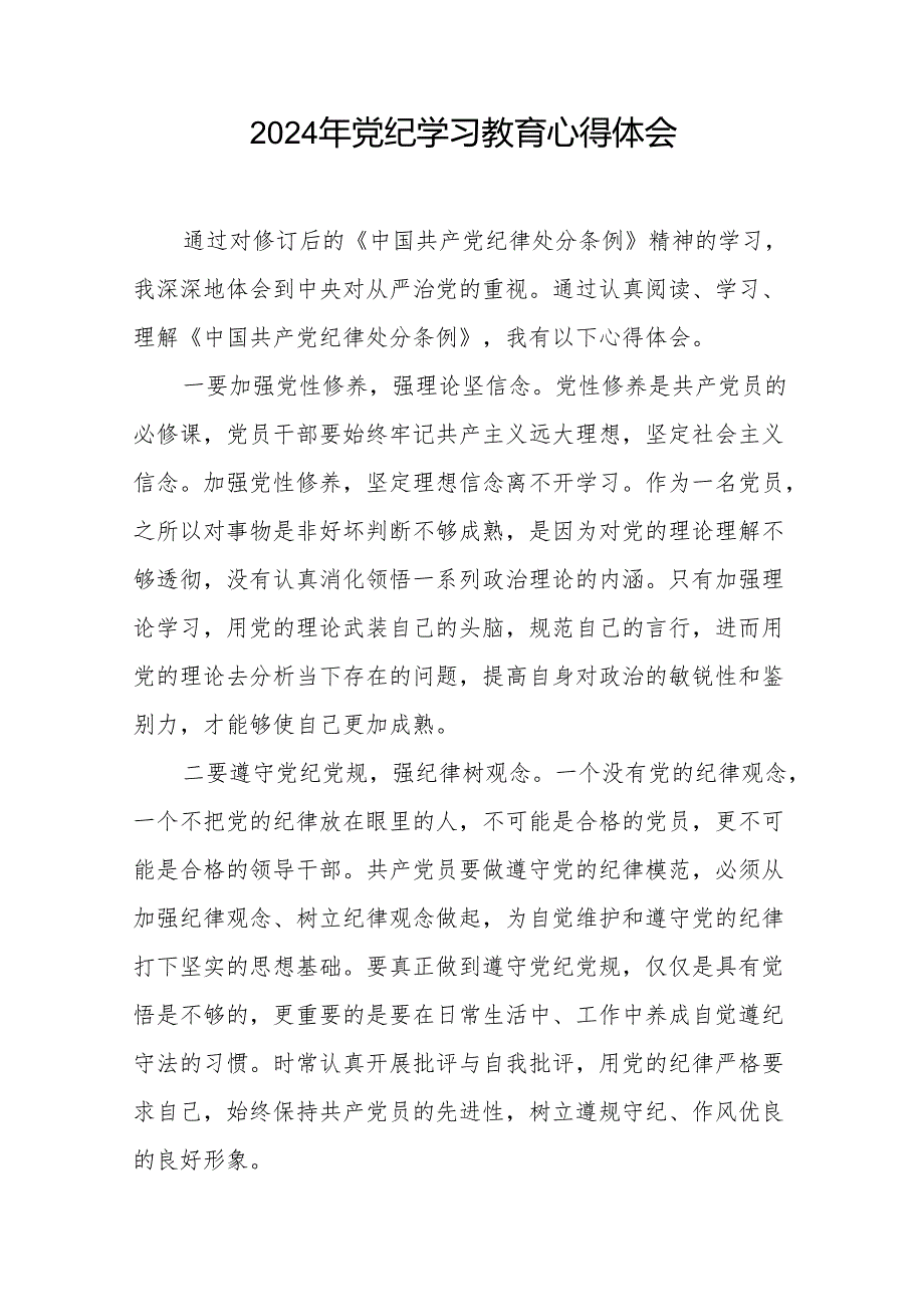 2024年党纪学习教育关于学习新修改版《中国共产党纪律处分条例》的心得体会8篇.docx_第2页