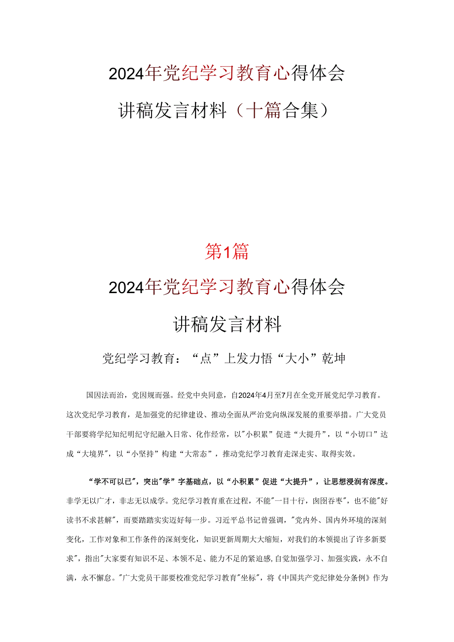 2024年党纪学习教育学习心得优选十篇.docx_第1页