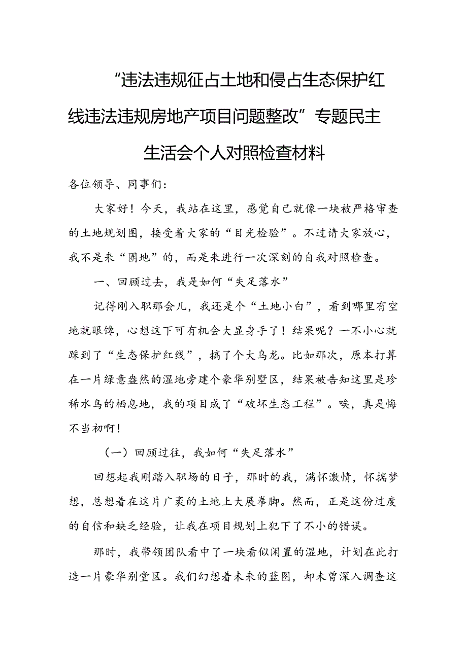 “违法违规征占土地和侵占生态保护红线违法违规房地产项目问题整改”专题民主生活会个人对照检查材料.docx_第1页