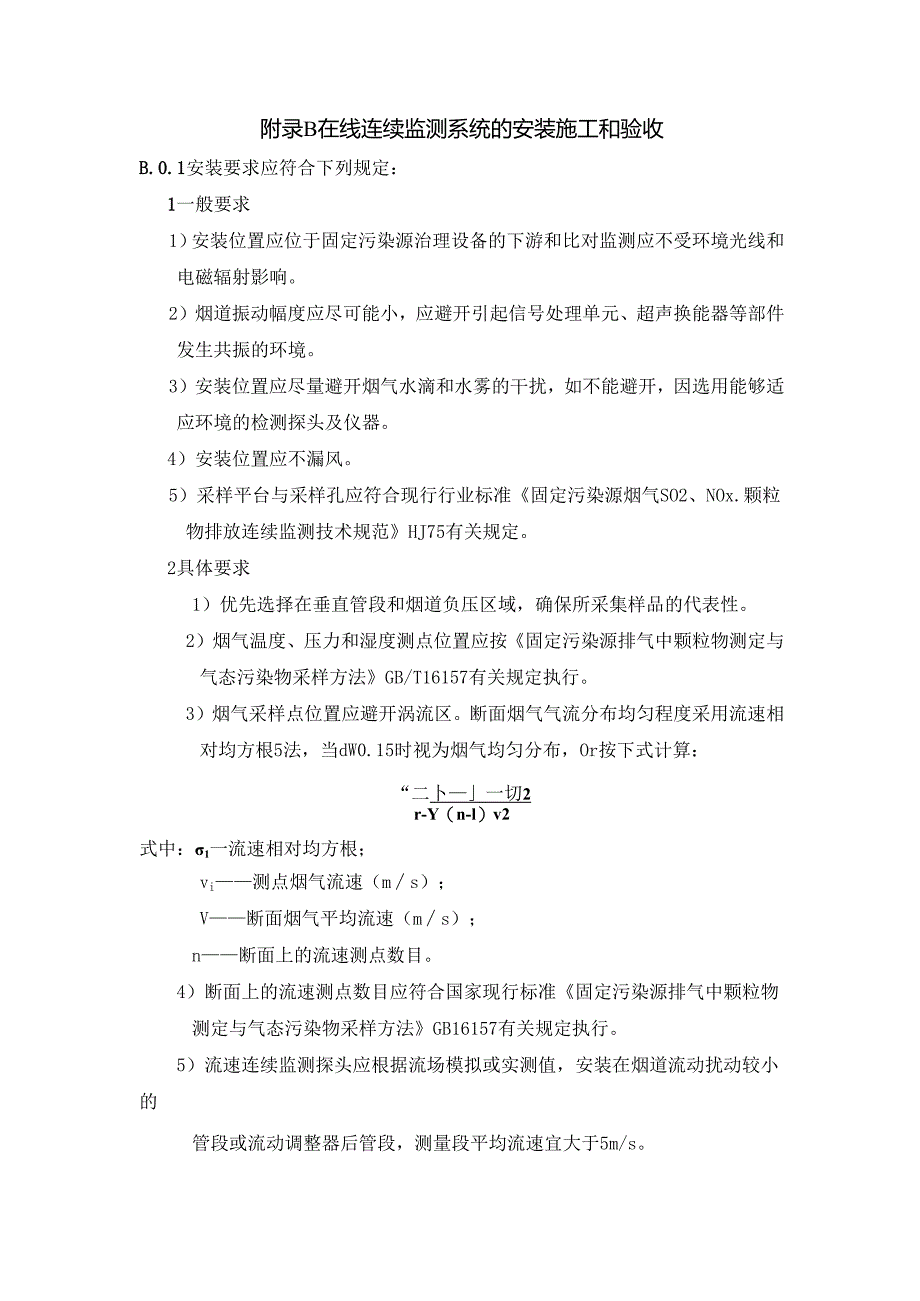 建筑碳排放相关参数推荐值、在线连续监测系统的安装施工和验收.docx_第3页