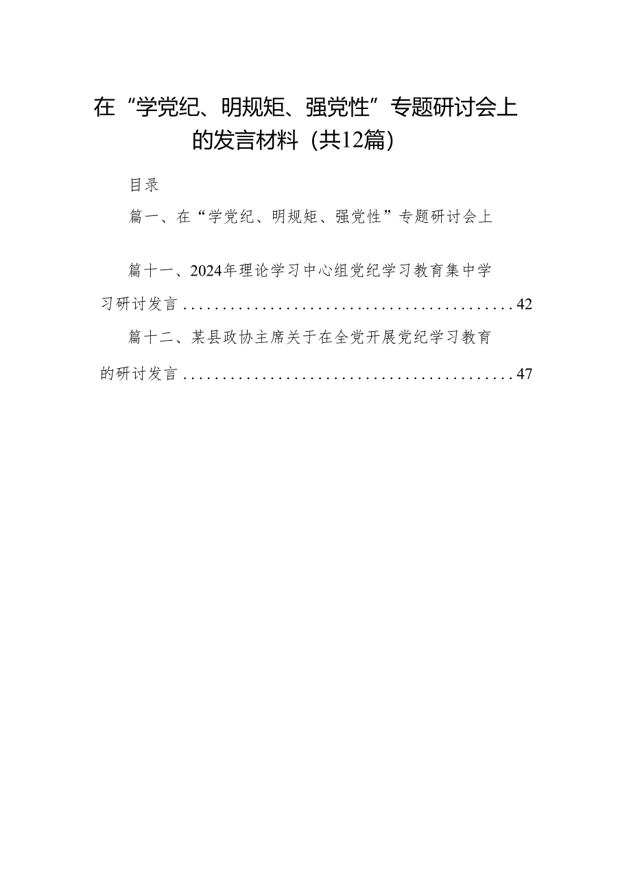 在“学党纪、明规矩、强党性”专题研讨会上的发言材料范文12篇（详细版）.docx_第1页