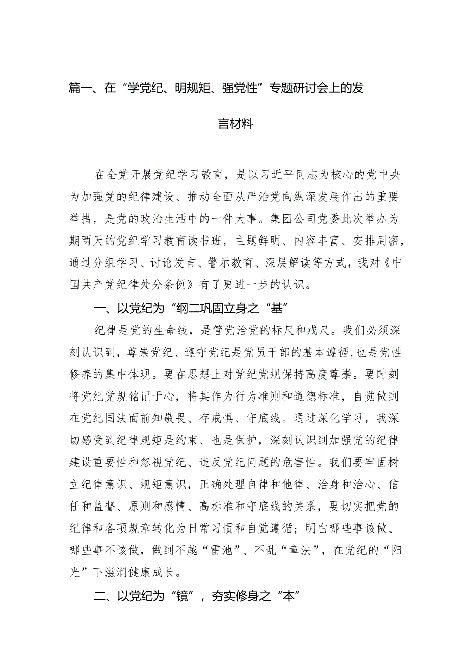 在“学党纪、明规矩、强党性”专题研讨会上的发言材料范文12篇（详细版）.docx_第2页