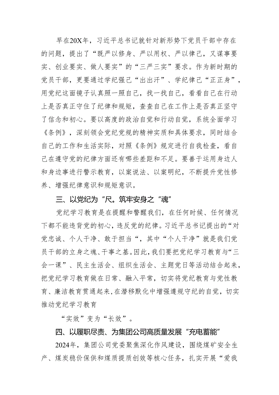 在“学党纪、明规矩、强党性”专题研讨会上的发言材料范文12篇（详细版）.docx_第3页