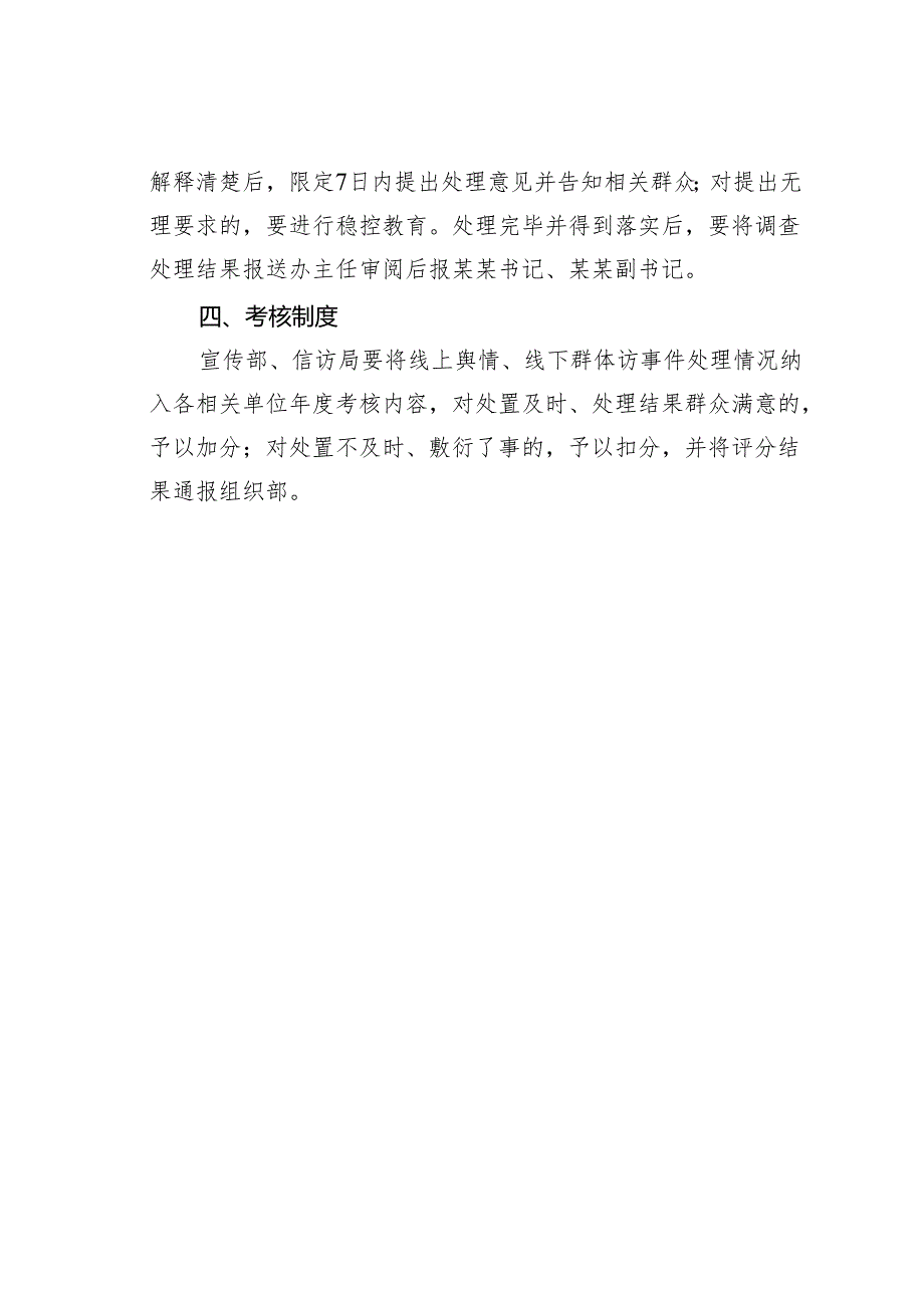 某某县委办线上舆情、线下群体访应急处置四项制度.docx_第3页