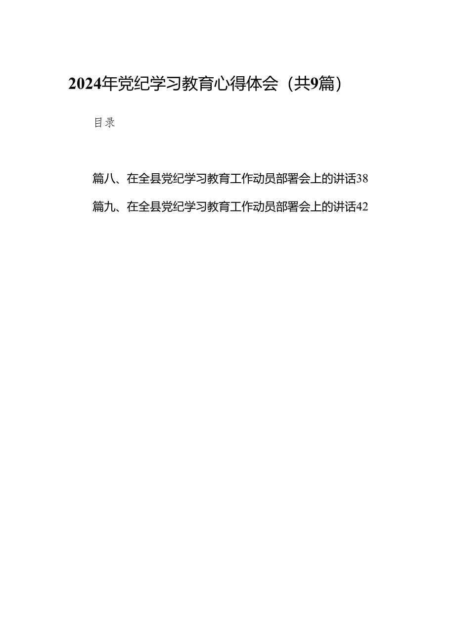 （9篇）2024年党纪学习教育心得体会模板.docx_第1页