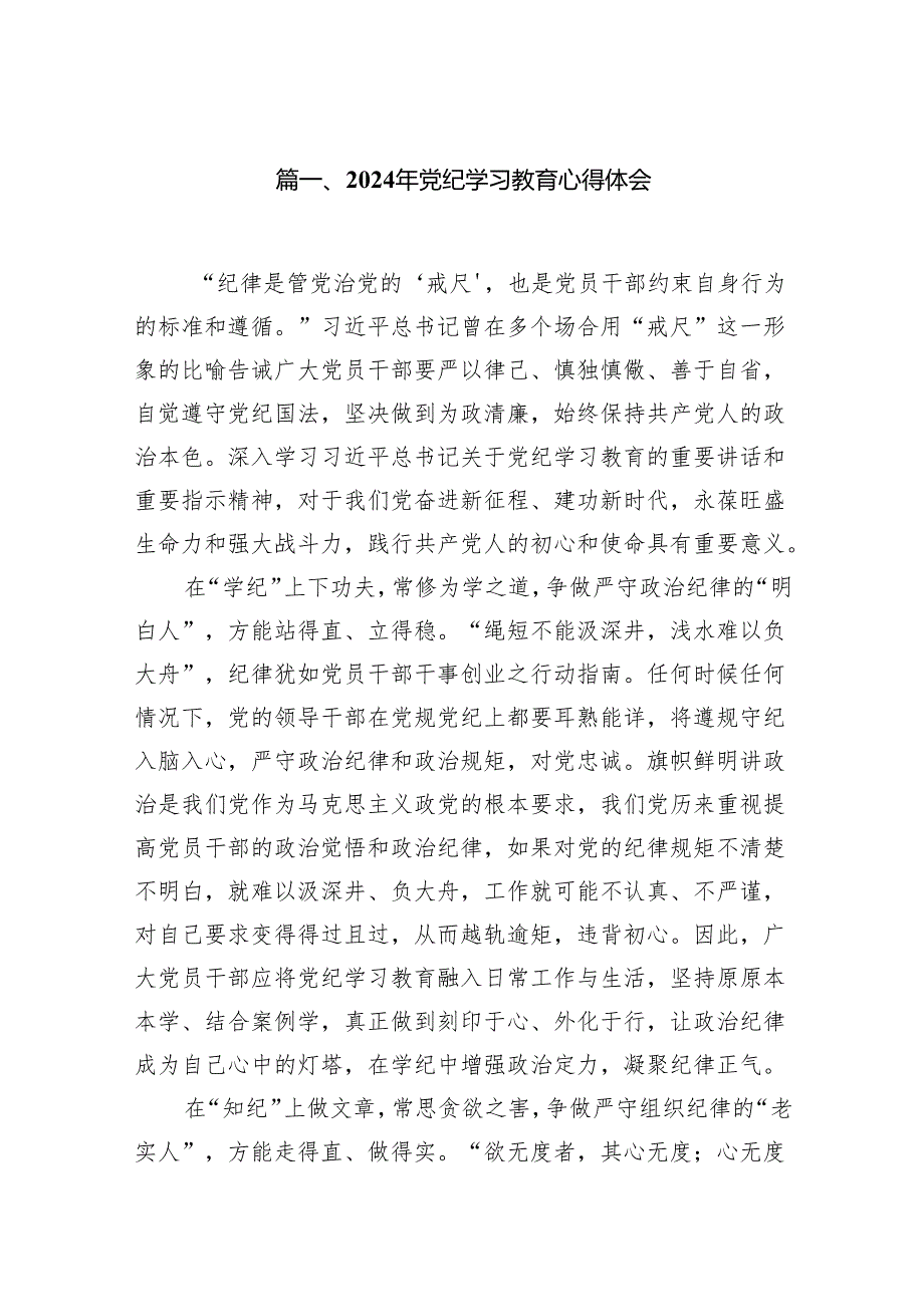 （9篇）2024年党纪学习教育心得体会模板.docx_第2页