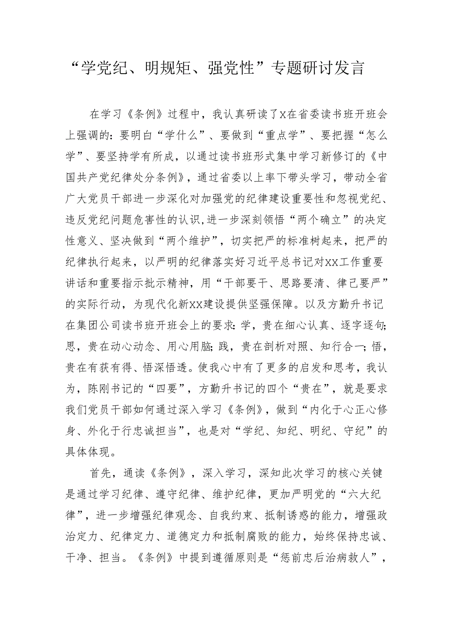 2024年“学党纪、明规矩、强党性”专题研讨发言心得体会.docx_第1页