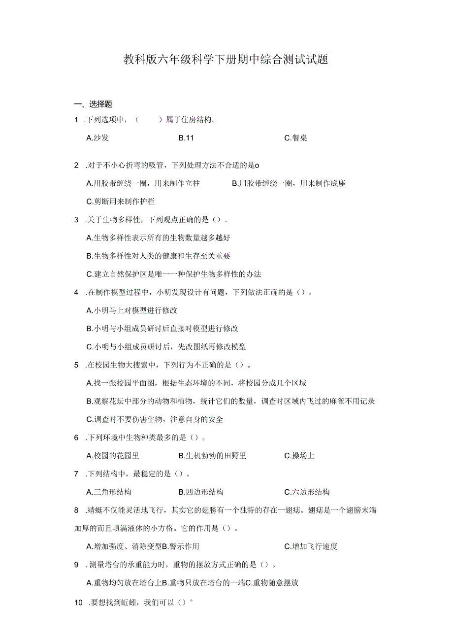 教科版六年级科学下册期中综合测试试题.docx_第1页