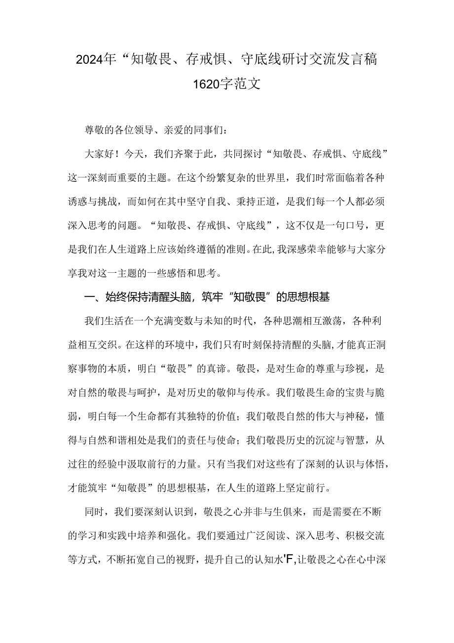 2024年“知敬畏存戒惧守底线”研讨交流发言范文稿2篇.docx_第3页