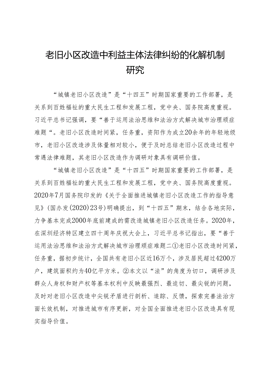 老旧小区改造中利益主体法律纠纷的化解机制研究.docx_第1页