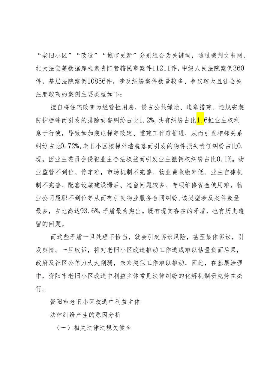 老旧小区改造中利益主体法律纠纷的化解机制研究.docx_第3页