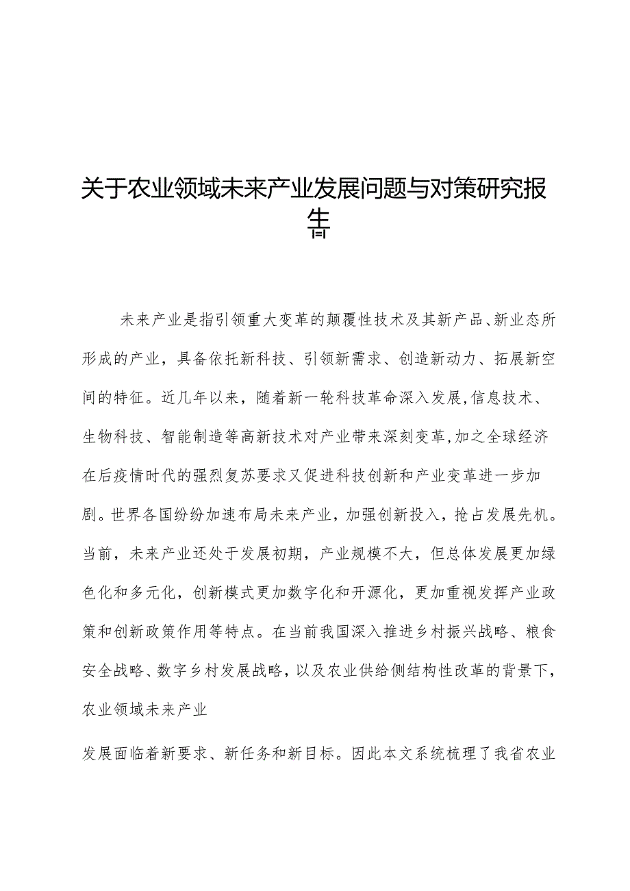 关于农业领域未来产业发展问题与对策研究报告.docx_第1页