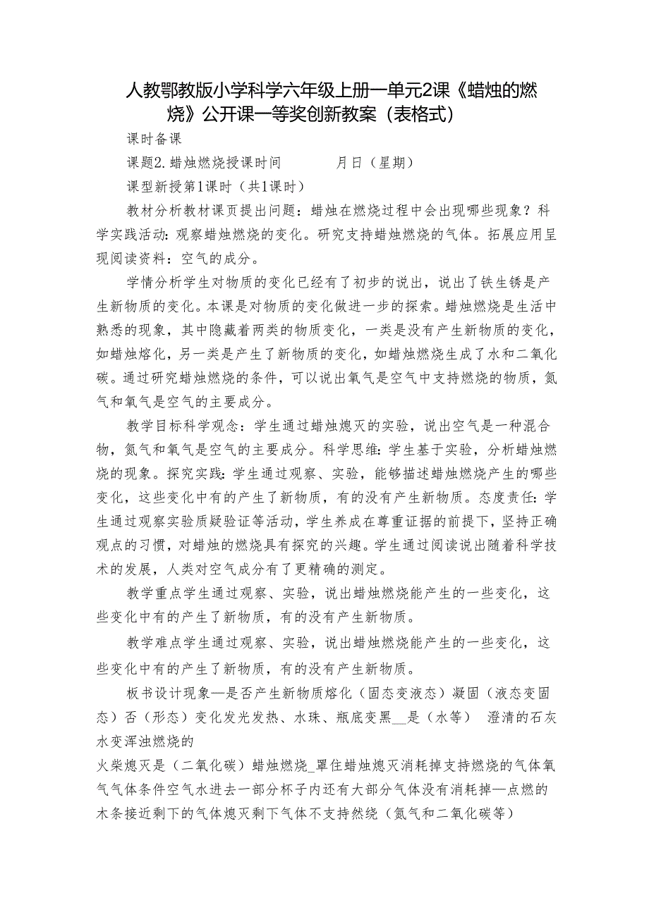 人教鄂教版小学科学六年级上册一单元2课《蜡烛的燃烧》公开课一等奖创新教案 （表格式）.docx_第1页