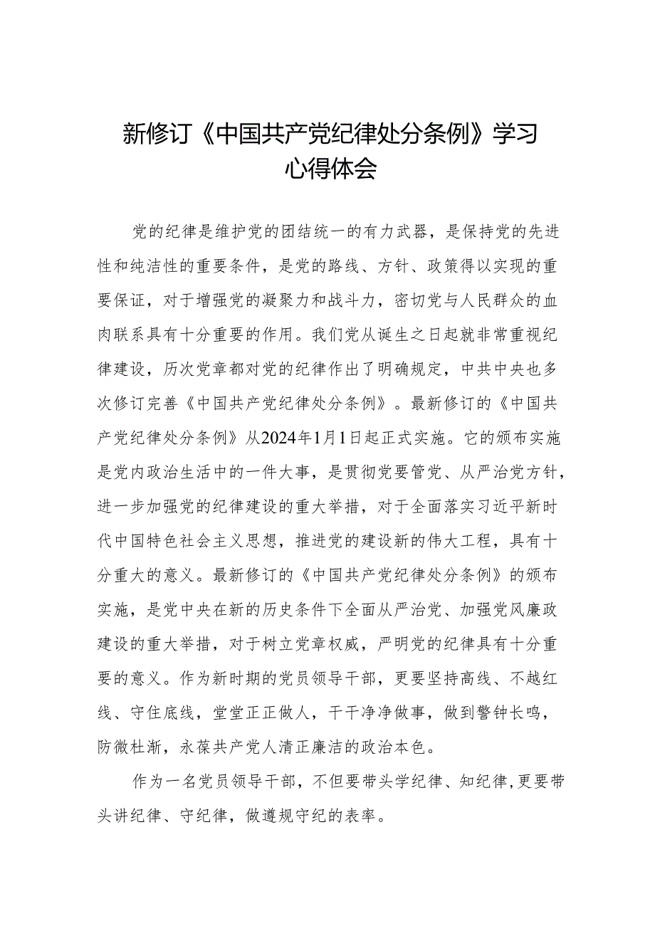 学习2024版新修订《中国共产党纪律处分条例》心得体会十三篇.docx_第1页