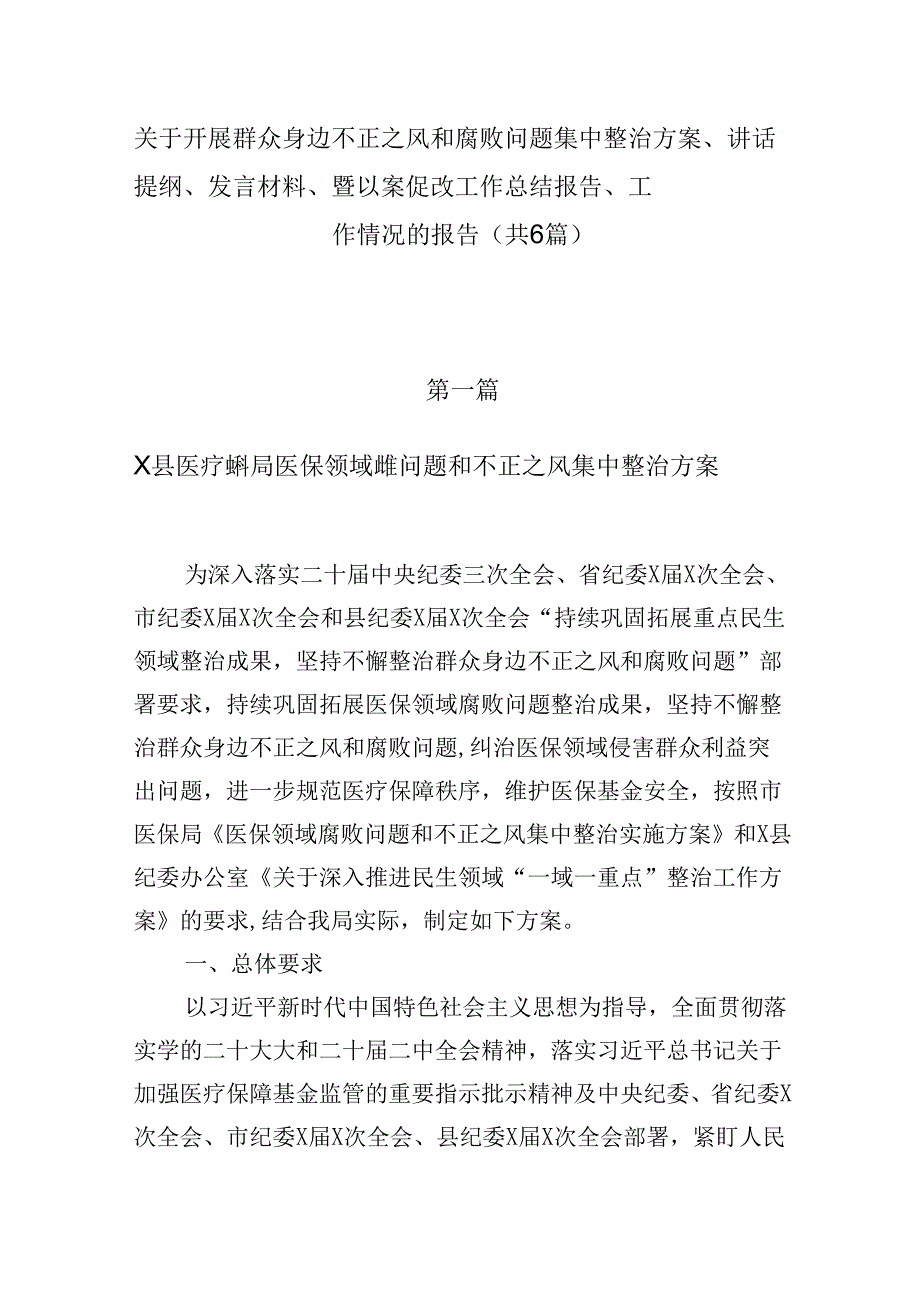 关于开展群众身边不正之风和腐败问题集中整治方案、讲话提纲、发言材料、暨以案促改工作总结报告、工作情况的报告（共6篇）.docx_第1页