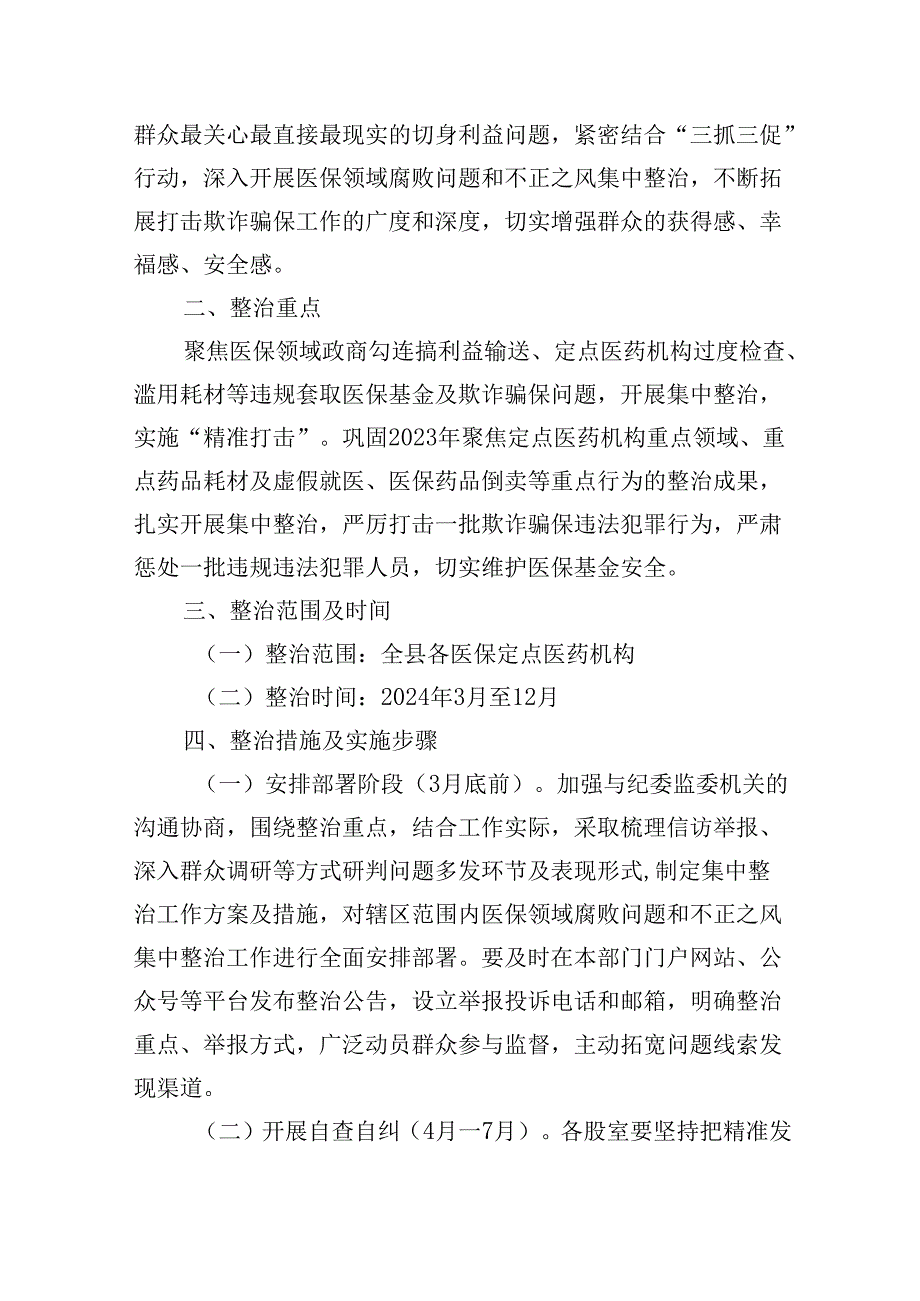 关于开展群众身边不正之风和腐败问题集中整治方案、讲话提纲、发言材料、暨以案促改工作总结报告、工作情况的报告（共6篇）.docx_第2页