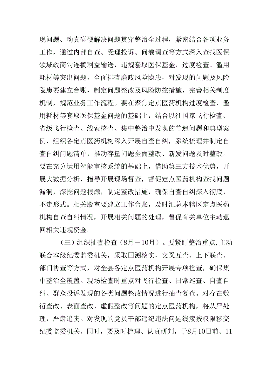 关于开展群众身边不正之风和腐败问题集中整治方案、讲话提纲、发言材料、暨以案促改工作总结报告、工作情况的报告（共6篇）.docx_第3页