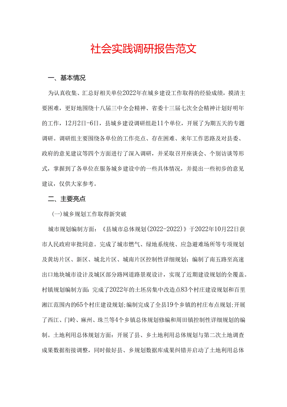 社会实践调研报告范文.docx_第1页