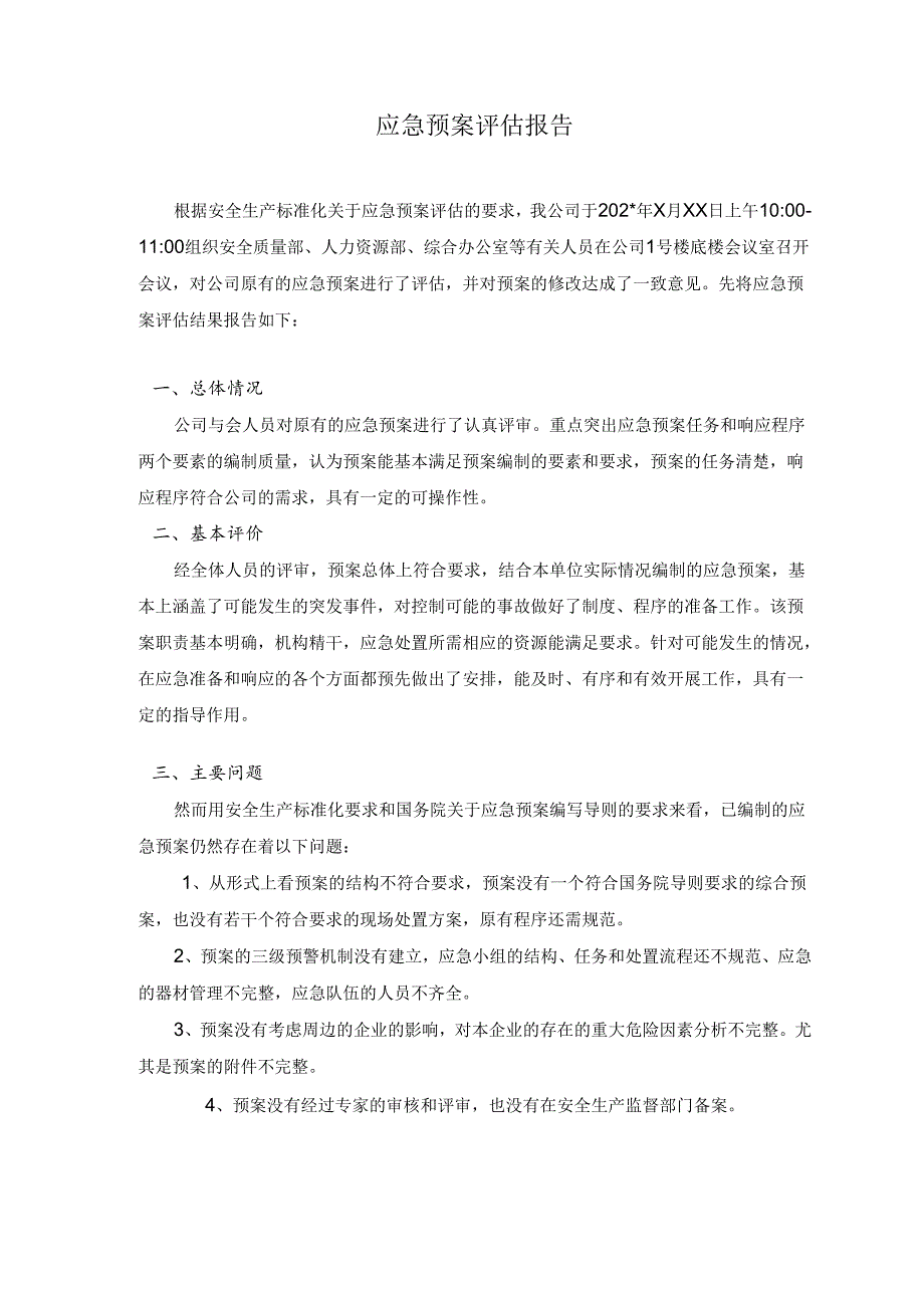 公司应急预案评估报告.docx_第1页