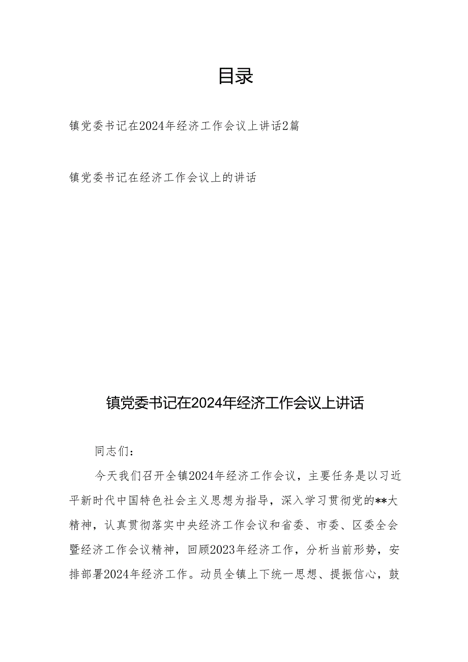 镇党委书记在2024年经济工作会议上讲话2篇.docx_第1页