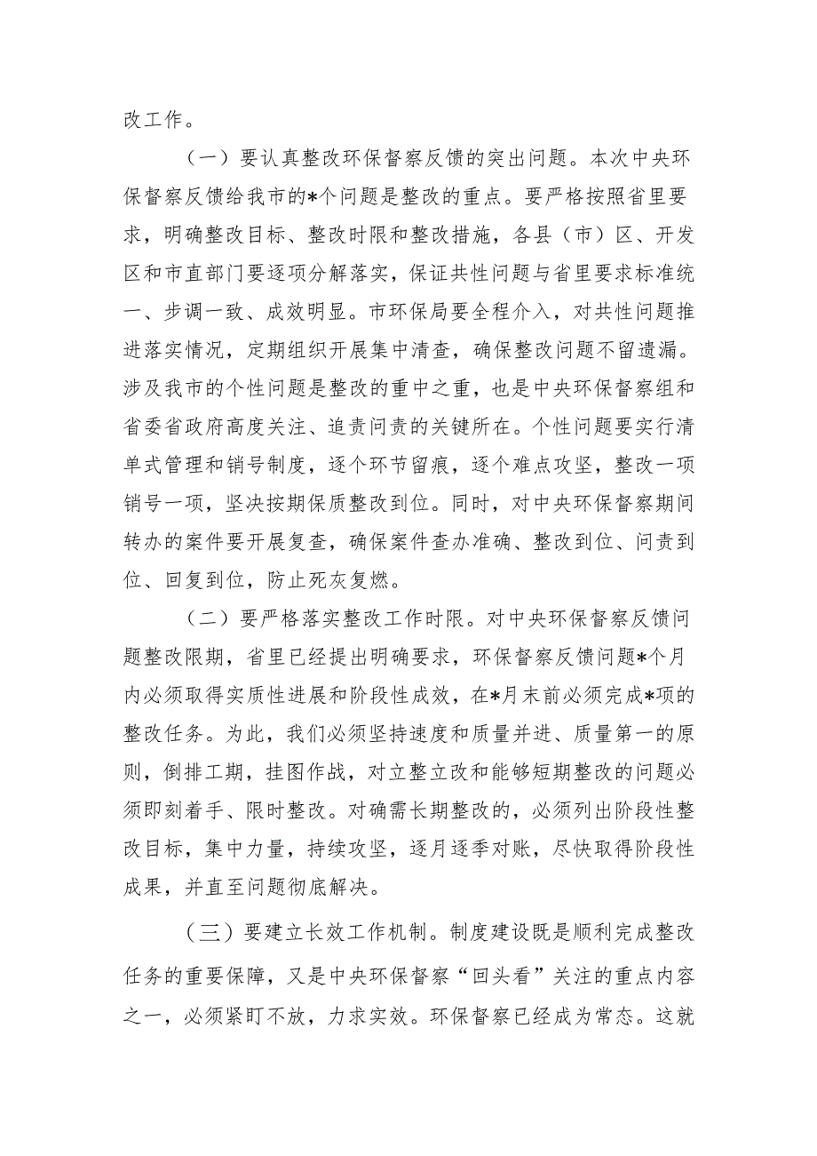 环保督察整改强调要求.docx_第2页