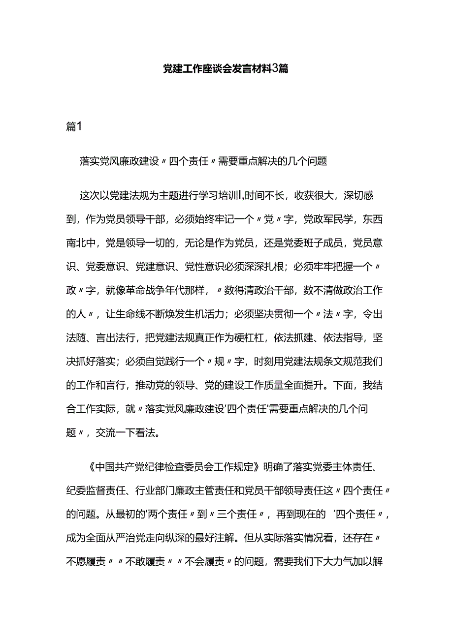 党建工作座谈会发言材料3篇.docx_第1页