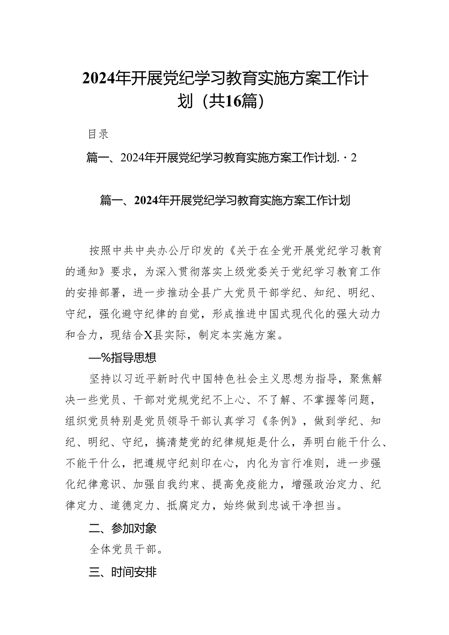 2024年开展党纪学习教育实施方案工作计划(16篇合集).docx_第1页